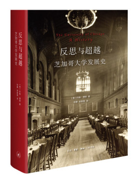 新书正版 反思与超越：芝加哥大学发展史 [美] 约翰·博耶 著 大学本科生院前院长书写的芝大百年发展史书 生活读书新知三联书店st