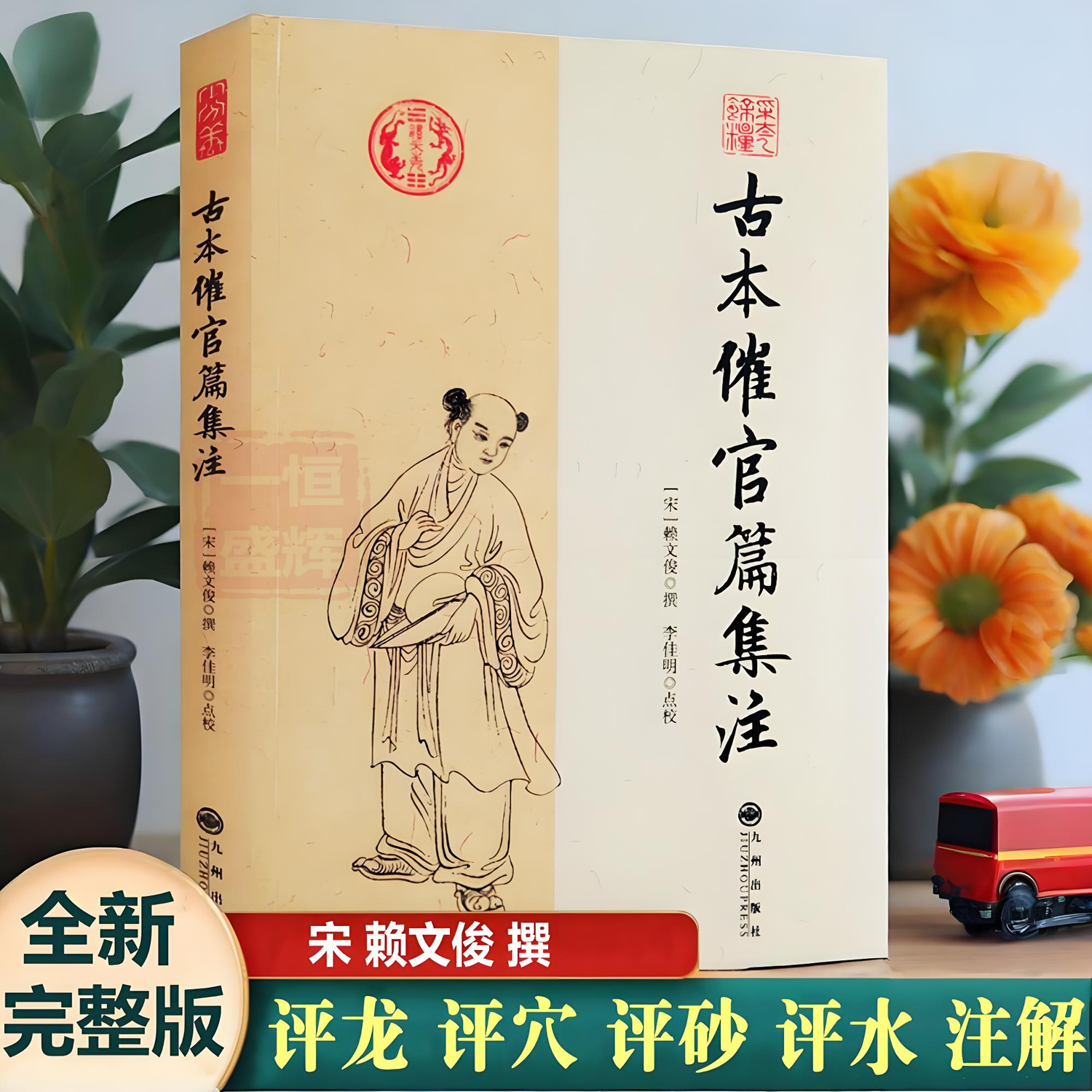 正版古本催官篇集注 足本无删减完整版 赖布衣撰 图解寻龙点穴消砂纳水天星地理学形峦理气风水堪舆古籍经典