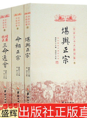 现货包邮 四库全书术数初集（套装全4册）堪舆正宗+命相正宗+增广校正三命通会+星学大成/谢陆军 编郑同校华龄出版社文渊阁全本