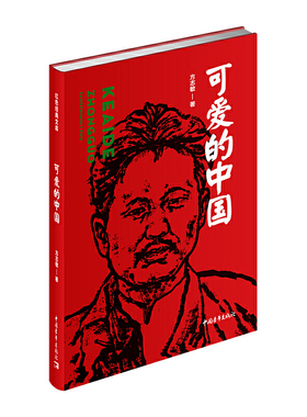 正 版包邮包邮 可爱的中国（红色经典文库）方志敏 著中国青年出版社方志敏烈士狱中书简精选