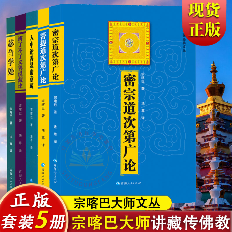 正版现货 5册】菩提道次第广论+密宗道次第广论+入中论善显密意疏+辨了不了义善说藏论+苾刍学处/宗喀巴大师经文丛全青海人民出版