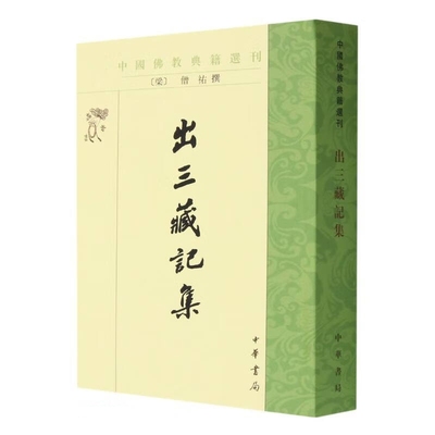 正版 出三藏记集（中国佛教典籍选刊）释僧祐，撰，苏晋仁，萧炼子，点 校 中华书局出版社 9787101010374