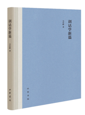 现货正版 训诂学新篇（精装） 吴庆峰 著中华书局出版社会科学语言文字训诂方法论分析为求义方法和释义方法校勘注音释义术语