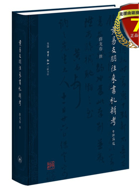 现货 黄易友朋往来书札辑考 薛龙春 著 生活读书新知三联书店9787108070661《古欢：黄易与乾嘉金石时尚》的姊妹篇书籍正版包邮