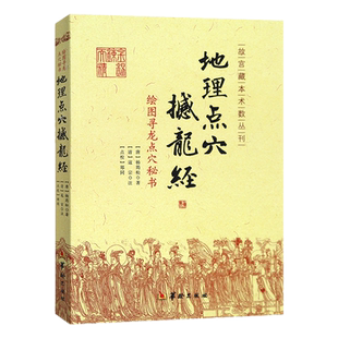 正版 地理点穴撼龙经：绘图寻龙点穴秘书 附疑龙经大全 杨筠松 著水龙经贪狼巨门禄存文曲廉贞武曲破军左辅右弼九星书籍华龄出版社