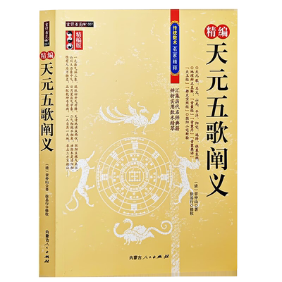 精编版天元五歌阐义 地理辨正直解 青囊序奥语 天玉经 都天宝照经 阴阳二宅断验 附蒋公补注覆旧坟辩 传统数术名家精粹