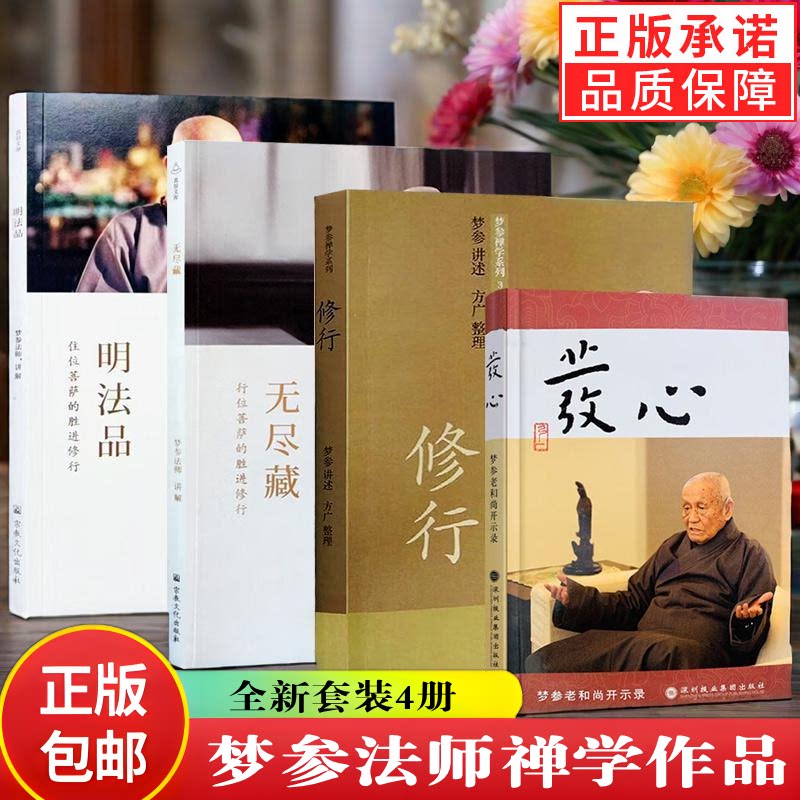 新书4册】修行+发心+无尽藏+明法品 梦参法师禅学作品全集大方广佛华严经 如何踏上修行之路佛学修心修性梦参老和尚开示录正版书籍
