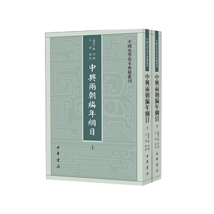 正版 中兴两朝编年纲目(中国史学基本典籍丛刊·全2册)陈均,撰,孔学,点 校 中华书局出版繁体竖排版