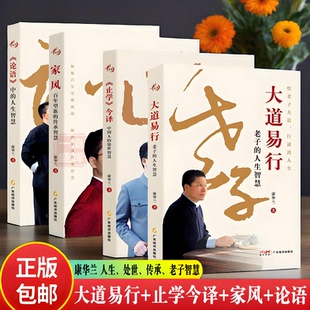 自选】大道易行+论语+止学今译+家风 康华兰新书大道易行老子的人生智慧论语中的人生止学今译中国人的处世家风百年望族的传承书籍