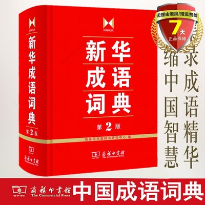 新华成语词典（第2版）商务印书馆辞书研究中心 编可搭新华字典现代汉语词典牛津高阶英汉双解词典古汉语常用字字典古代词典正版