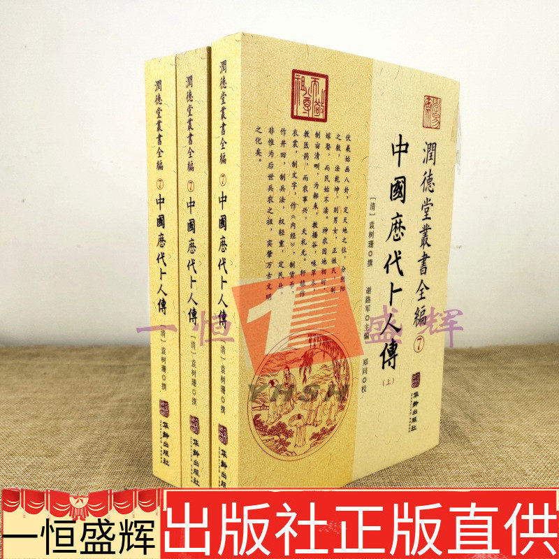现货正版 中国历代卜人传（上中下3册）润德堂丛书全编系列第7册 袁树珊著华龄出版社包邮各地名人系统阴阳奇耦之数书籍
