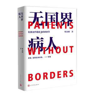 正版包邮 无国界病人——我在美国医院治疗癌症3000天 师永刚 著 人民文学出版社看病求医GPS导航指南癌症治疗10年求生亲历手记