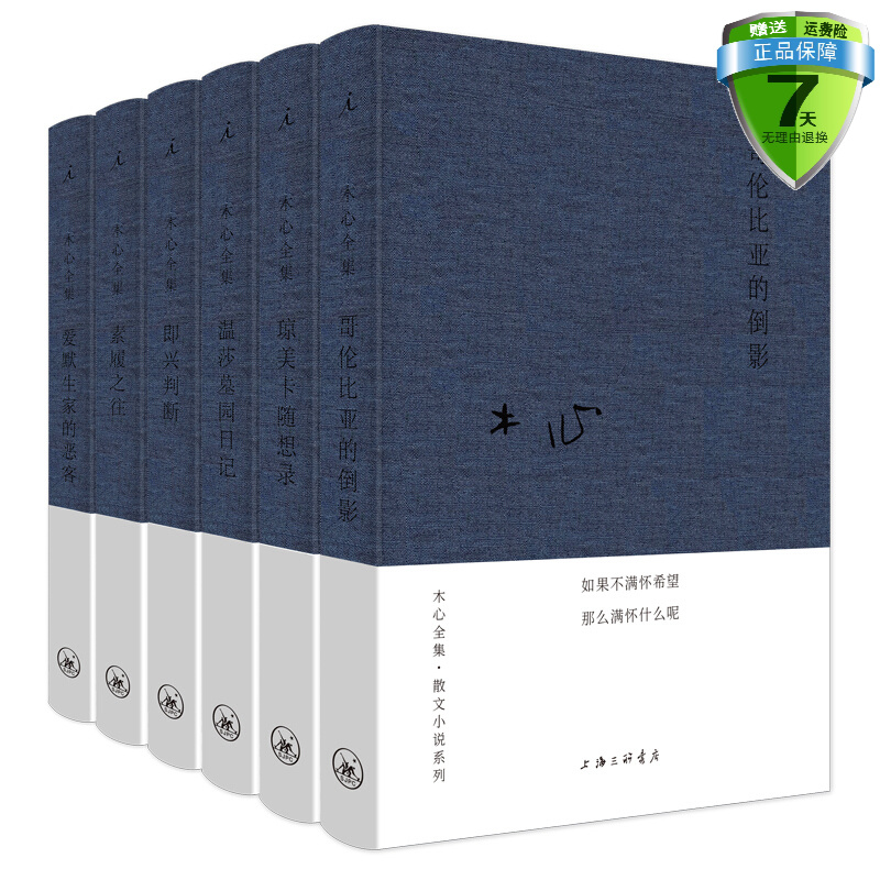 木心作品散文小说系列理想国套装6册（布面精装） 哥伦比亚的倒影+即兴判断+琼美卡随想录+素履之往+温莎墓园日记+爱默生家的恶客
