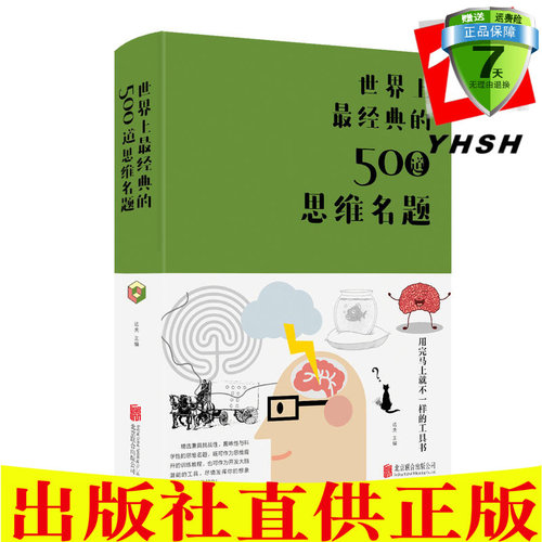 包邮 世界上最经典的500道思维名题（布面精装） 达夫 著北京联合出版公司中智博文出品 成功励志智商智谋智商思维训练