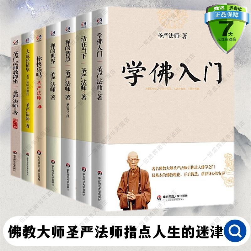 正版包邮现货新书圣严法师7册