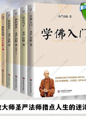 正版包邮现货新书圣严法师7册