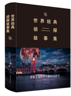 现货包邮 世界典侦探故事集（新版）阿瑟柯南道尔 著中国华侨出版社爱伦坡松本清张侦探悬疑推理小说疑案侦查作品集