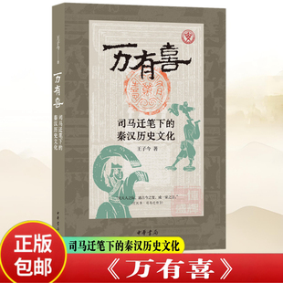 新书速发】万有喜 司马迁笔下的秦汉历史文化 王子今著 究天人之际通古今之变成一家之言 中华书局9787101170849正版书籍