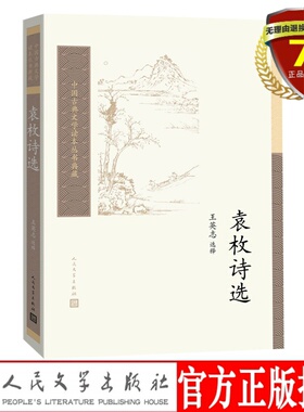 现货 中国古典文学读本丛书典藏：袁枚诗选  王英志 选释 人民文学出版社第三辑 性灵派主将袁枚诗歌 古典文学入门基础书正版
