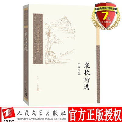 现货 中国古典文学读本丛书典藏：袁枚诗选  王英志 选释 人民文学出版社第三辑 性灵派主将袁枚诗歌 古典文学入门基础书正版