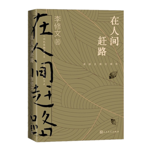 正版包邮 在人间赶路（李修文散文精选）人民文学出版社山河袈裟致江东父老诗来见我散文随笔