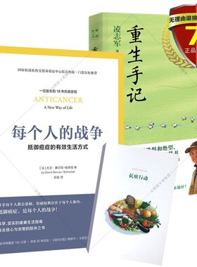正版现货共2本 每个人的战争+重生手记 抵御的*效生活方式 一个癌症患者的康复之路 保养保健健康日常行动康复饮食指南书籍包邮