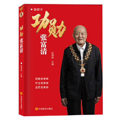 正版 功勋张富清 （“共和国勋章”获得者）张孺海 著 中国言实出版社