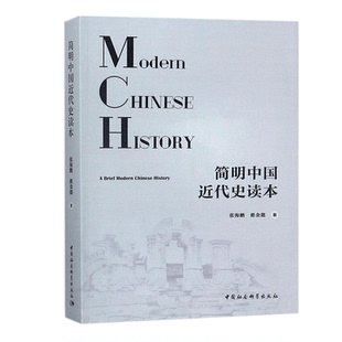 正版现货包邮 简明中国近代史读本 中国政治发展 中国社会科学出版社 中国通史社科 历史书籍 畅销书中国通史类