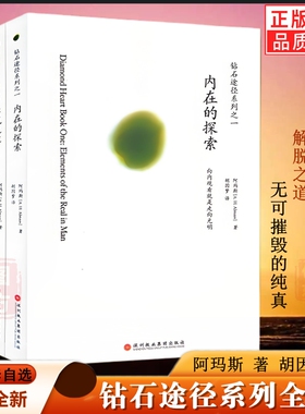 4本任选】钻石途径系列全套:内在的探索+解脱之道+自我的真相+无可摧毁的纯真 阿玛斯著 胡因梦译 正版包邮图书lp