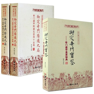 正版3册包邮 御定奇门宝鉴阳遁九局阴遁九局 奇门遁甲 全540局 郑同点校 阴遁九局局易学易经五行八卦奇门遁甲皇家秘典书籍