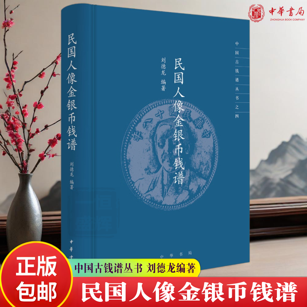 正版新书 民国人像金银币钱谱 刘德龙 编著 中华书局出版