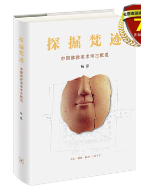 现货 探掘梵迹：中国佛教美术考古概说 杨泓 著生活·读书·新知三联书店 中国石窟寺的研究佛教历史文物考古书籍正版全新包邮