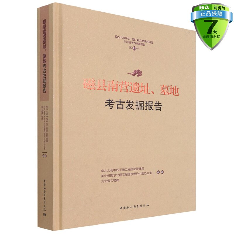 正版包邮 磁县南营遗址、墓地考古发掘报告 河北省文物局 等编著 中国社会科学出版社 发掘材料介绍和初步研究田野考古发现书籍