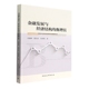 刘渝琳 著 倪念念 中国社会科学出版 社 包邮 金融发展与经济结构均衡增长 正版