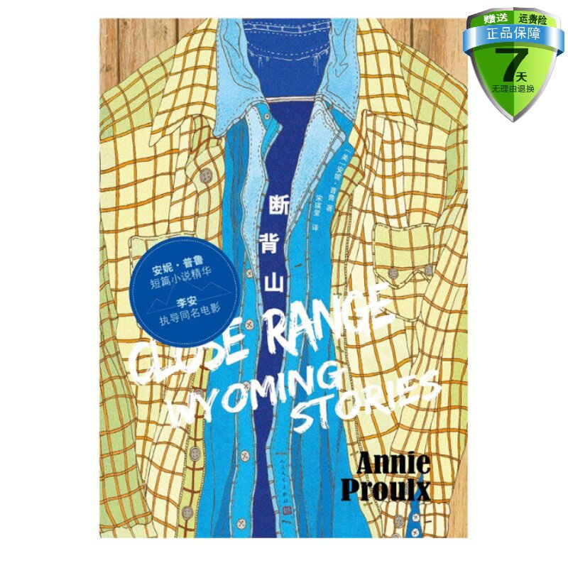 正版正 版包邮 断背山[美] 安妮·普鲁 著人民文学出版社 导演李安