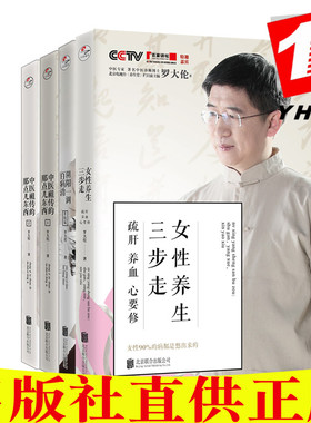 正版包邮 罗大伦中医养生共4册：女性养生三步走+阴阳一调百病消+中医祖*的那点东西1+2）正清远流 传保健中医养生方法阴阳调和