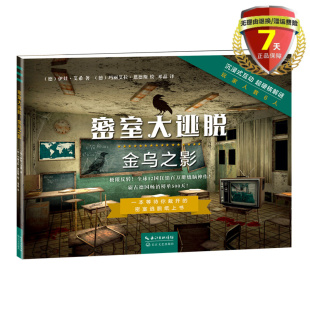 烧脑游戏推理解谜小说纸上密室逃脱拼图 伊娃·艾希 逻辑推理书籍正版 迷宫 数字 社 长江文艺出版 著 密室大逃脱：金乌之影 现货