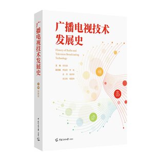 现货正版 广播电视技术发展史 刘剑波 主编 广播电视技术发展史上的历史脉络全新书籍  中国传媒大学出版社