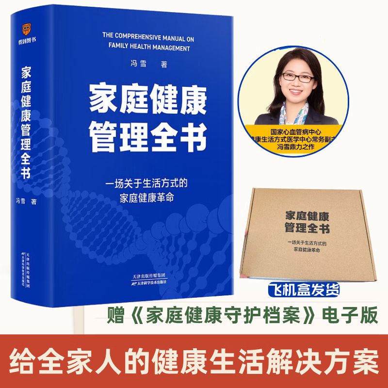 新书速发】家庭健康管理全书 冯雪新作 医学专家关于生活方式的家庭健康革命 科学饮食抗衰老家庭急救两性健康睡眠修复正版书籍