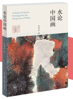 正版新书 水论中国画 林若熹 著  中国画笔墨 水论技术工具材料绘画形式研究 水墨与重彩重构 生活读书新知三联书店st