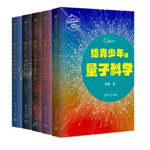 孙亚飞 生命科学 闫天翼 物质科学 宇宙科学 量子科学 高鹏 基础前言科学史丛书全5册 清华大学出 给青少年讲脑科学 王爽 刘锐