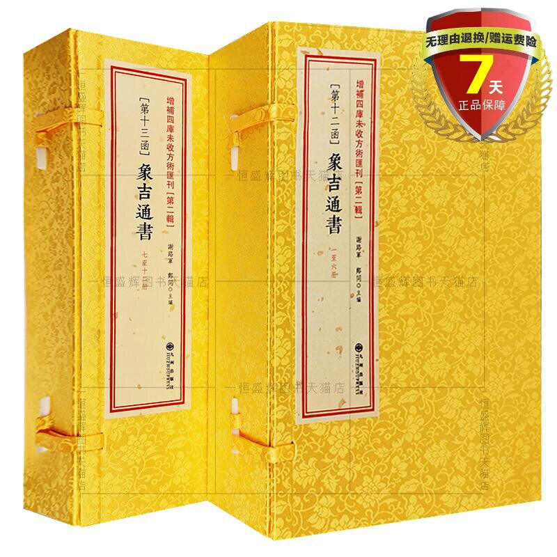 正版包邮象吉通书全12册象吉备要通书大全 第十二函十三函增补四库未收方术汇刊第二辑历法便览象影印古籍线装择日书籍九州出版社图片