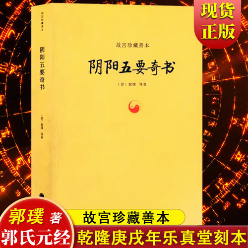 阴阳五要奇书故宫珍藏善本郭璞著