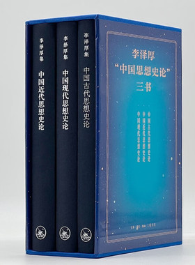 正版 李泽厚“中国思想史论”三书：中国古代/近代/现代思想史论 生活·读书·新知三联书店
