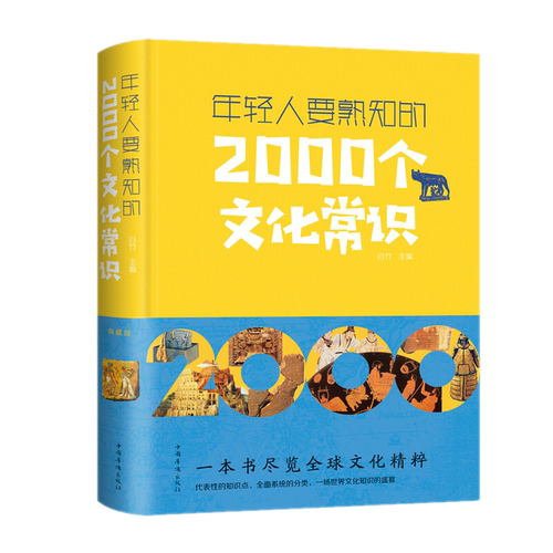 包邮 年轻人要熟知的2000个文化常识（典藏版）白竹 著中国华侨出版社中智博文正版书世界各国文化百科知识的实用工具书