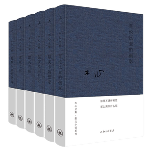 木心作品散文小说系列理想国套装6册（布面精装） 哥伦比亚的倒影+即兴判断+琼美卡随想录+素履之往+温莎墓园日记+爱默生家的恶客