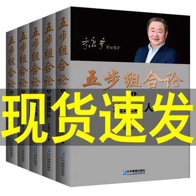 平装版 五步组合论宁高宁管理5册 企业管理出版社管理笔记文集选经理人组建团队发展战略形成市场竞争力价值创造评价企业管理书籍