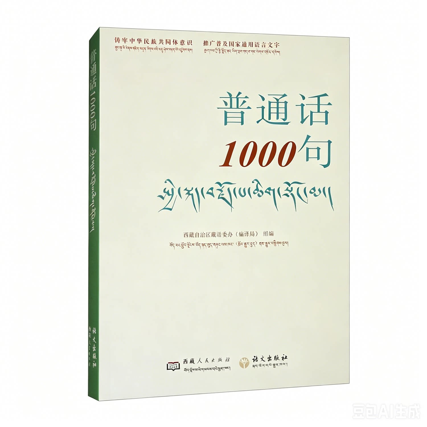 新书】普通话1000句 汉文藏文 正版西藏自治区藏语委办编[编译局]组编 藏语零基础学拼读汉藏语桥学藏语西藏人民出版社 语文出版社