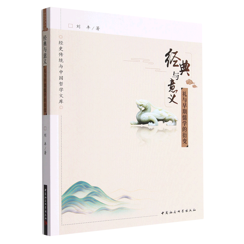 经典与意义：礼与早期儒学的衍变 经史传统与中国哲学文库 刘丰 著中国社会科学出版社9787522710785正版书籍