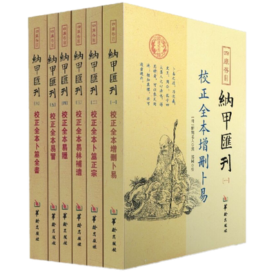 正版现货 四库存目纳甲汇刊全6册：校正全本增删卜易+卜筮正宗+易林補遺+易隐+易冒+卜筮全书 郑同 著 华龄出版社全新书籍